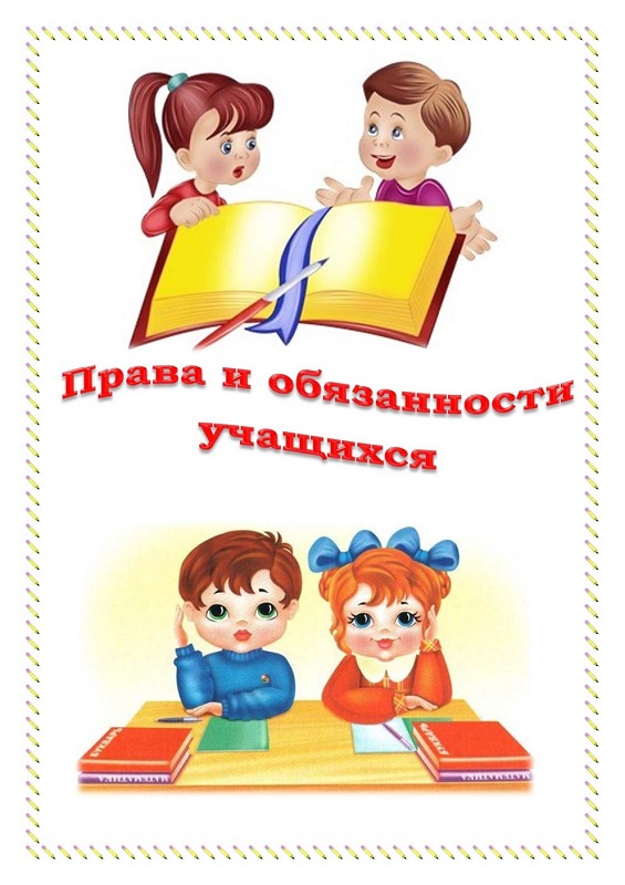 Права и обязанности учащегося.